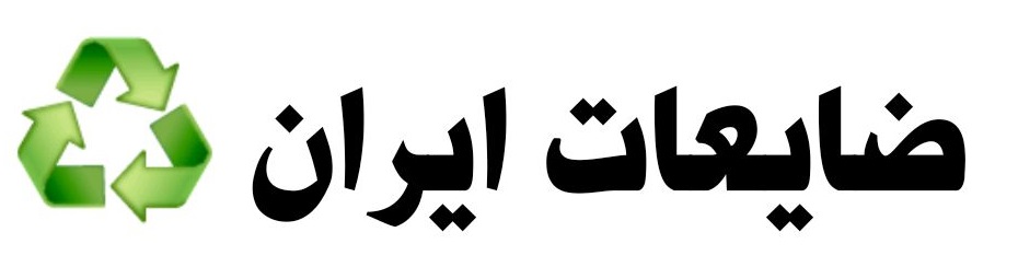 ضایعات ایران
