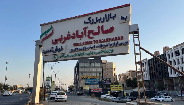 صالح آباد