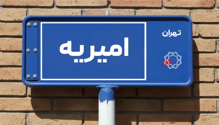 خریدار ضایعات در امیریه