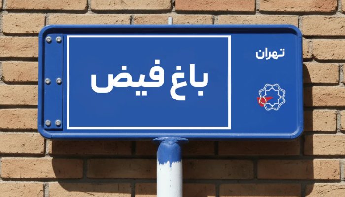 خریدار ضایعات در باغ فیض