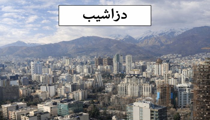 خریدار ضایعات در دزاشیب