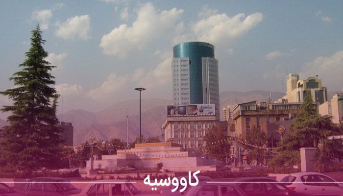 خریدار ضایعات در کاووسیه