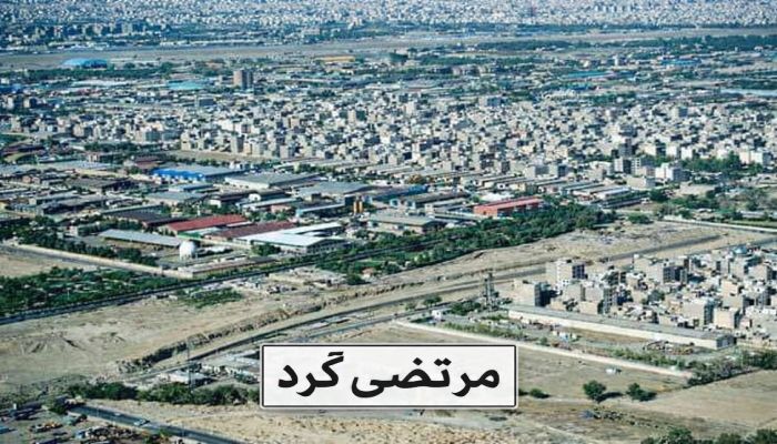 خریدار ضایعات در مرتضی گرد