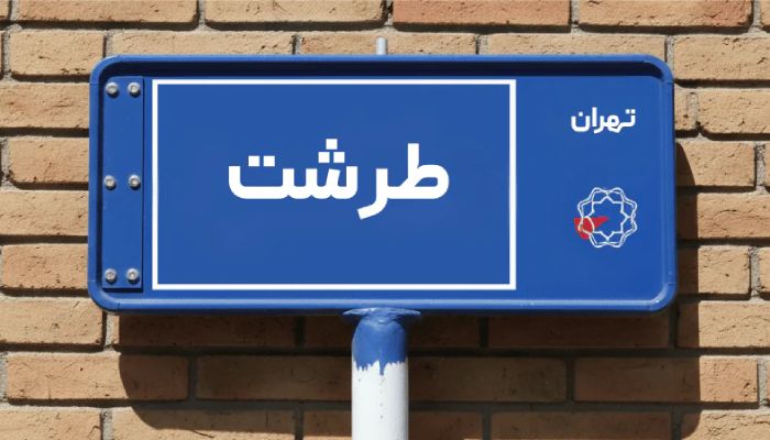 خریدار ضایعات در طرشت