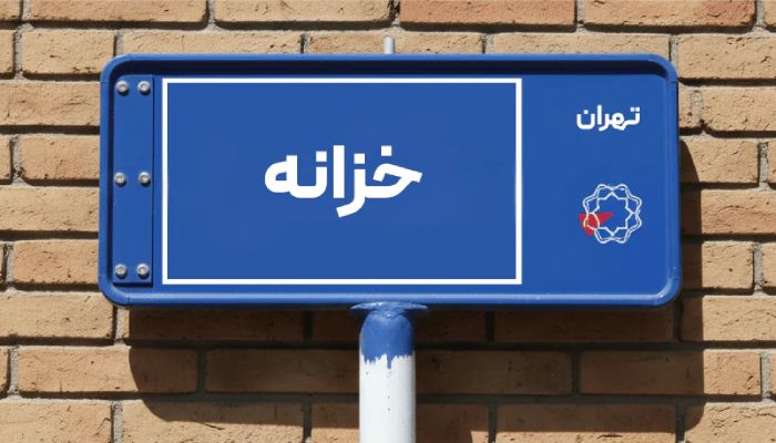 خریدار ضایعات در خزانه
