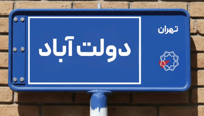 دولت آباد