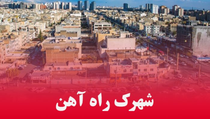 شهرک راه آهن